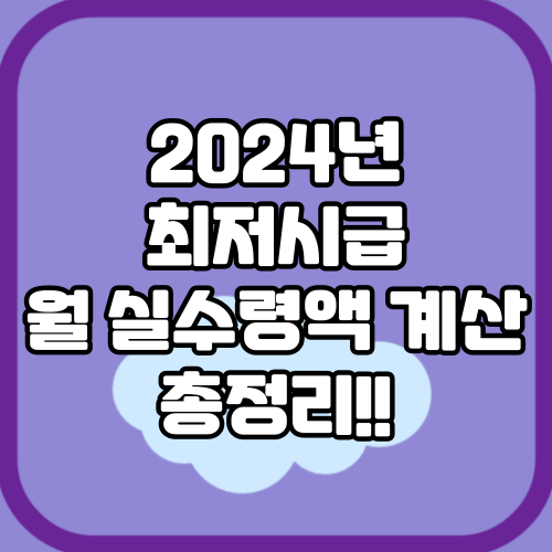 2024 최저시급 월 실수령액 계산 해보자