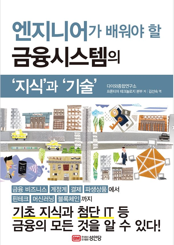  [도서리뷰] 엔지니어가 배워야 할 금융시스템의 ‘지식’과 ‘기술’