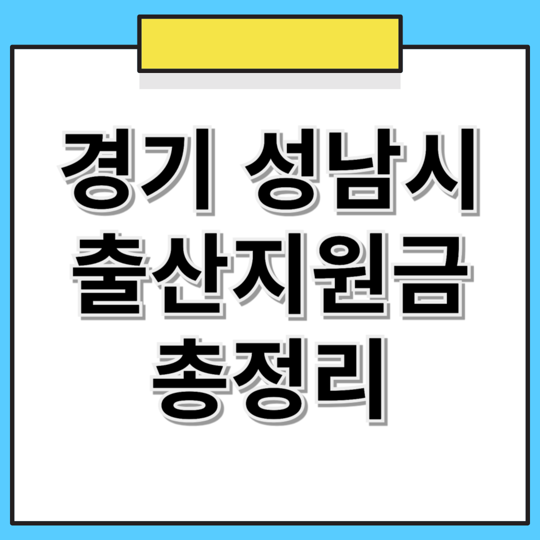 경기도 성남시 출산지원금 및 추가 혜택 총정리