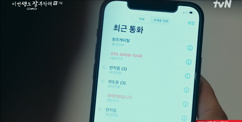 이번생도 잘 부탁해 7화 에서 서하의 외삼촌은 서하의 휴대전화 기록을 몰래 확인하고 있다
