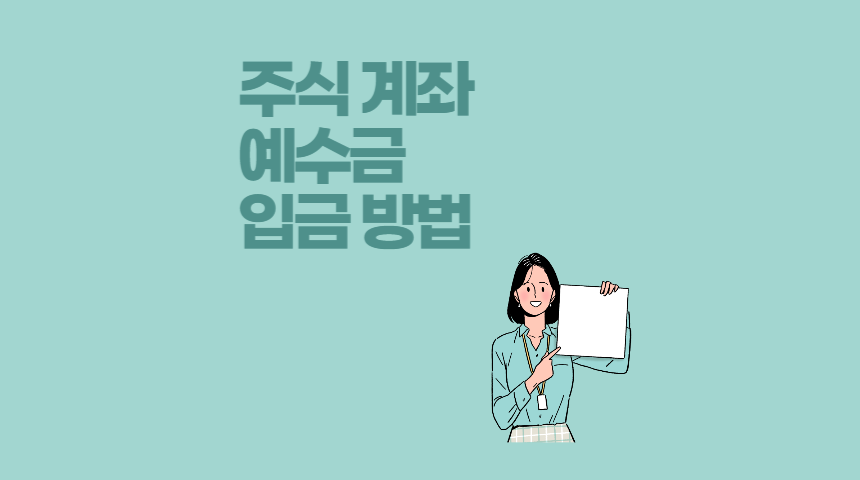  주식 계좌 예수금 어떻게 입금할까? 주식 계좌 확인 방법