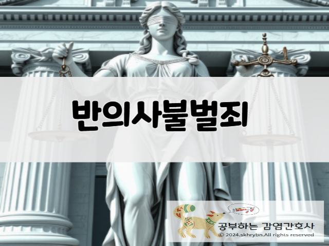 반의사불벌죄 이해하기: 뜻과 종류, 적용 사례