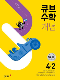 큐브-수학-개념-초등-수학-4-2