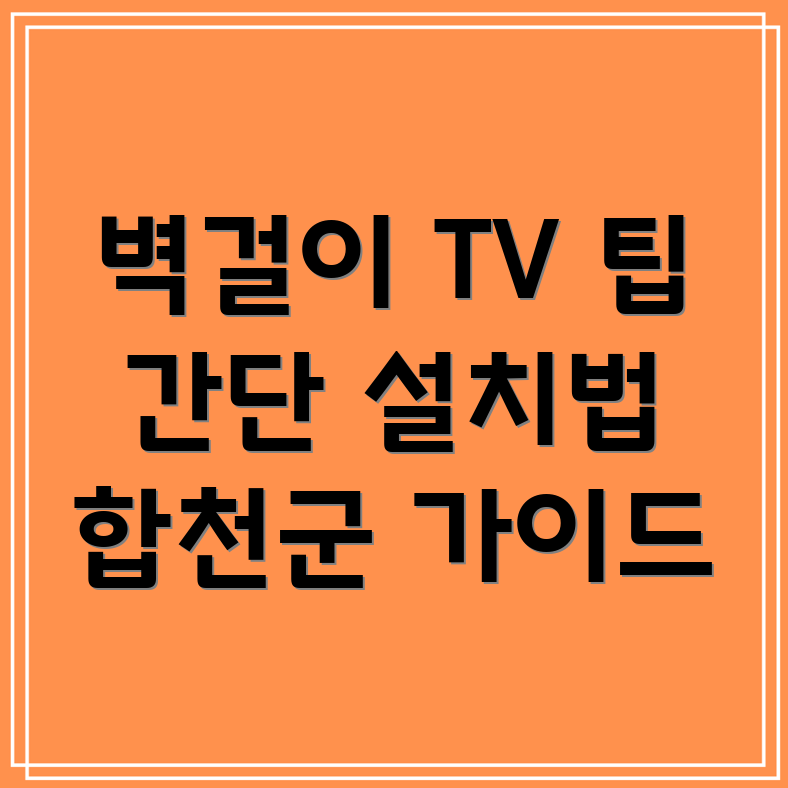 벽걸이 TV 설치