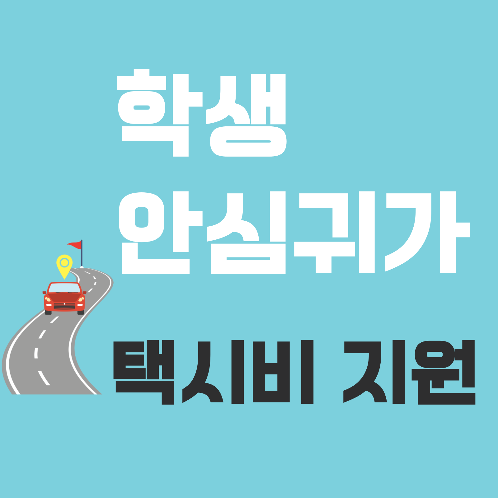 밀양시 고등학생 안심귀가 택시비 50만원 지원 사업