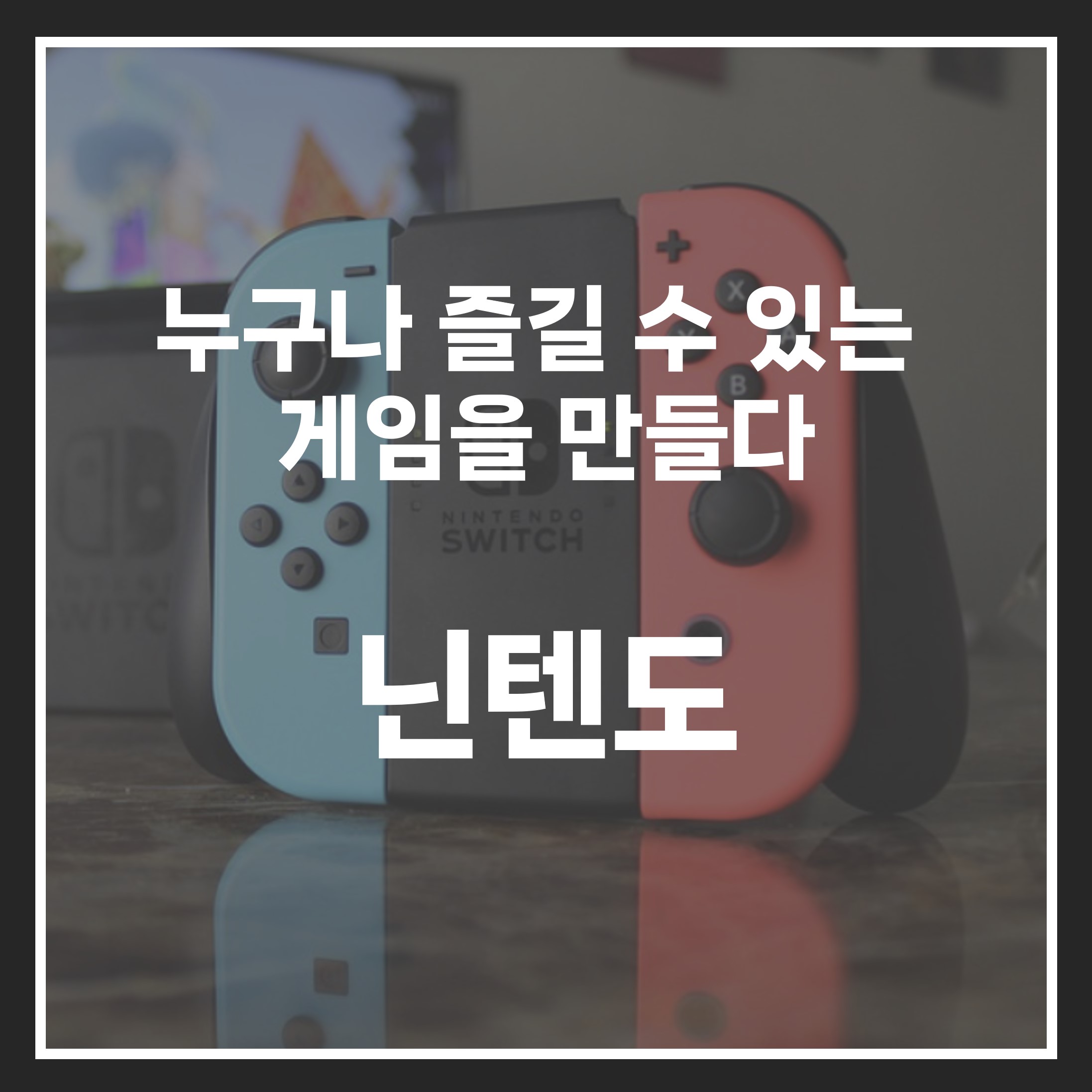  누구나 즐길 수 있는 게임을 만들다. 닌텐도