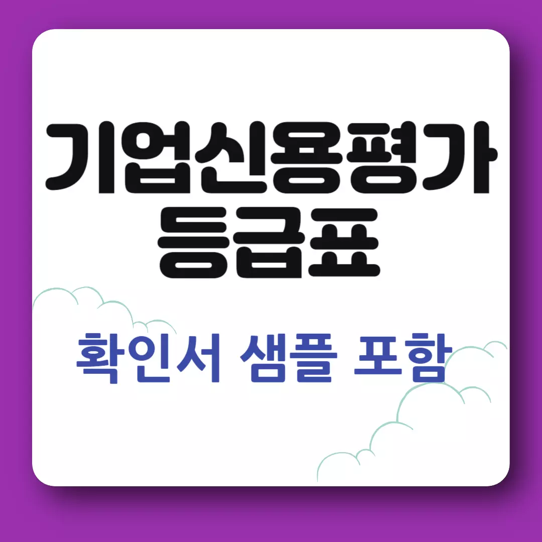 기업신용평가 등급표