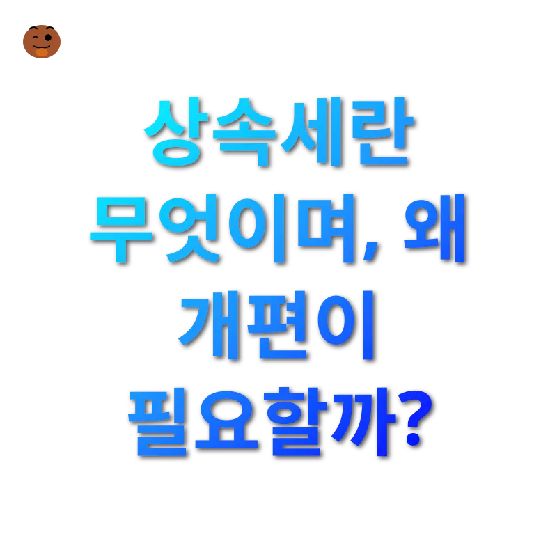 상속세 개편_1