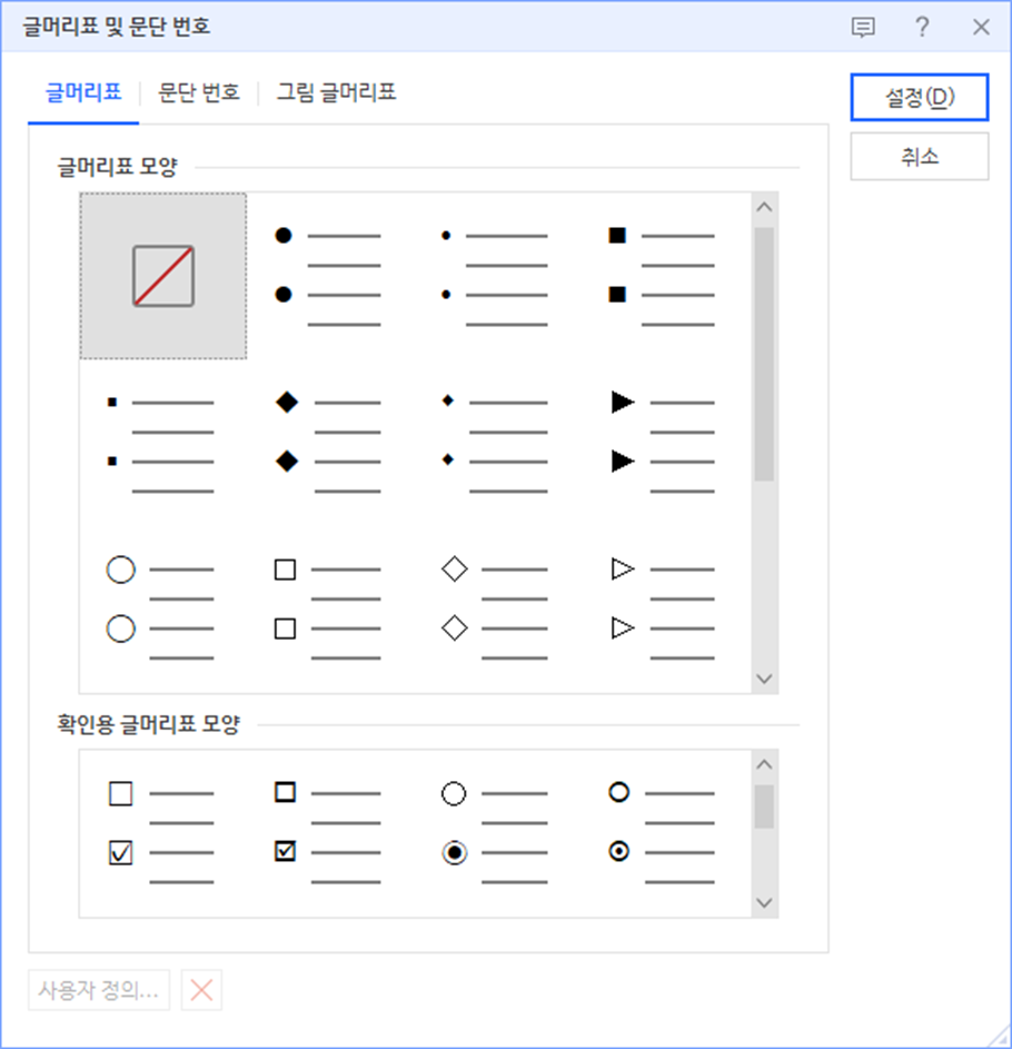 한글 워드프로세서 - 글머리표 및 문단번호 팝업창