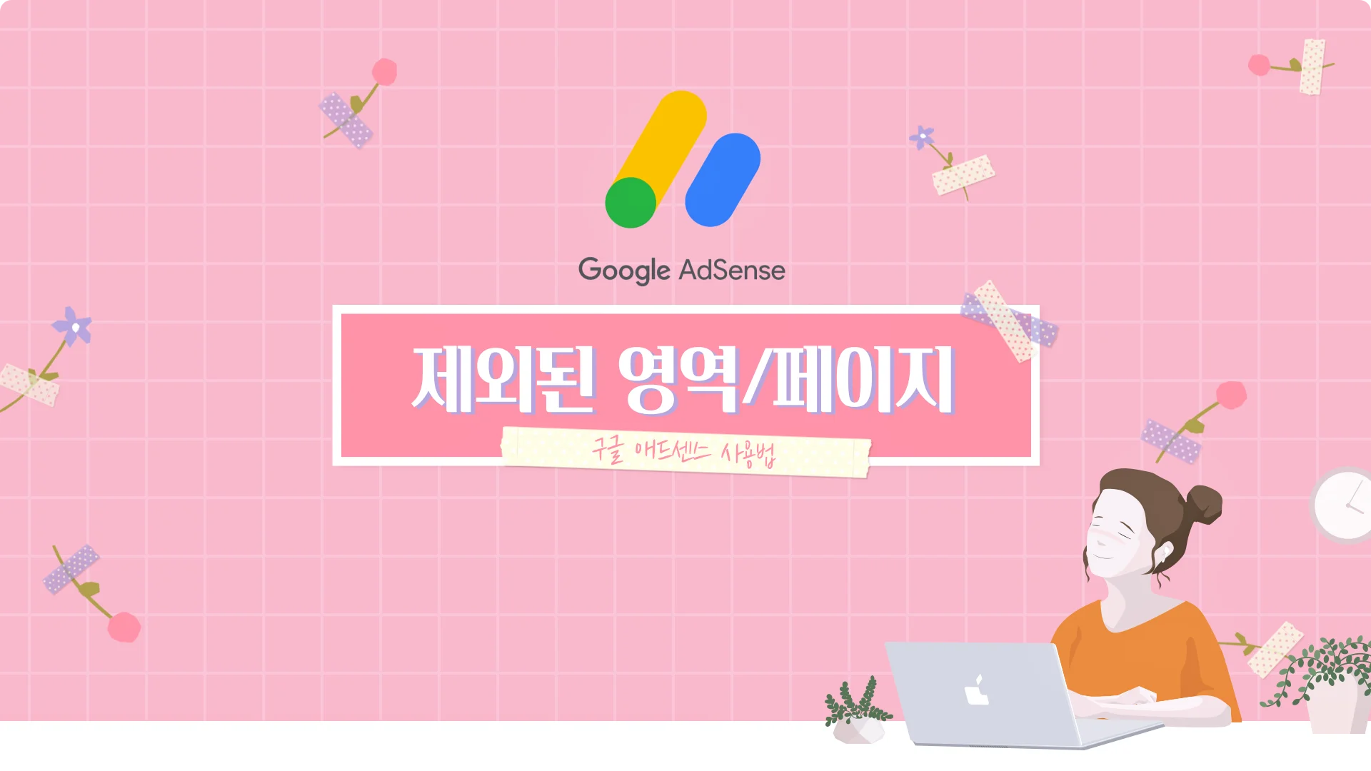  깔끔한 블로그를 위한 애드센스 자동광고 위치 및 특정 페이지 제외하는 방법