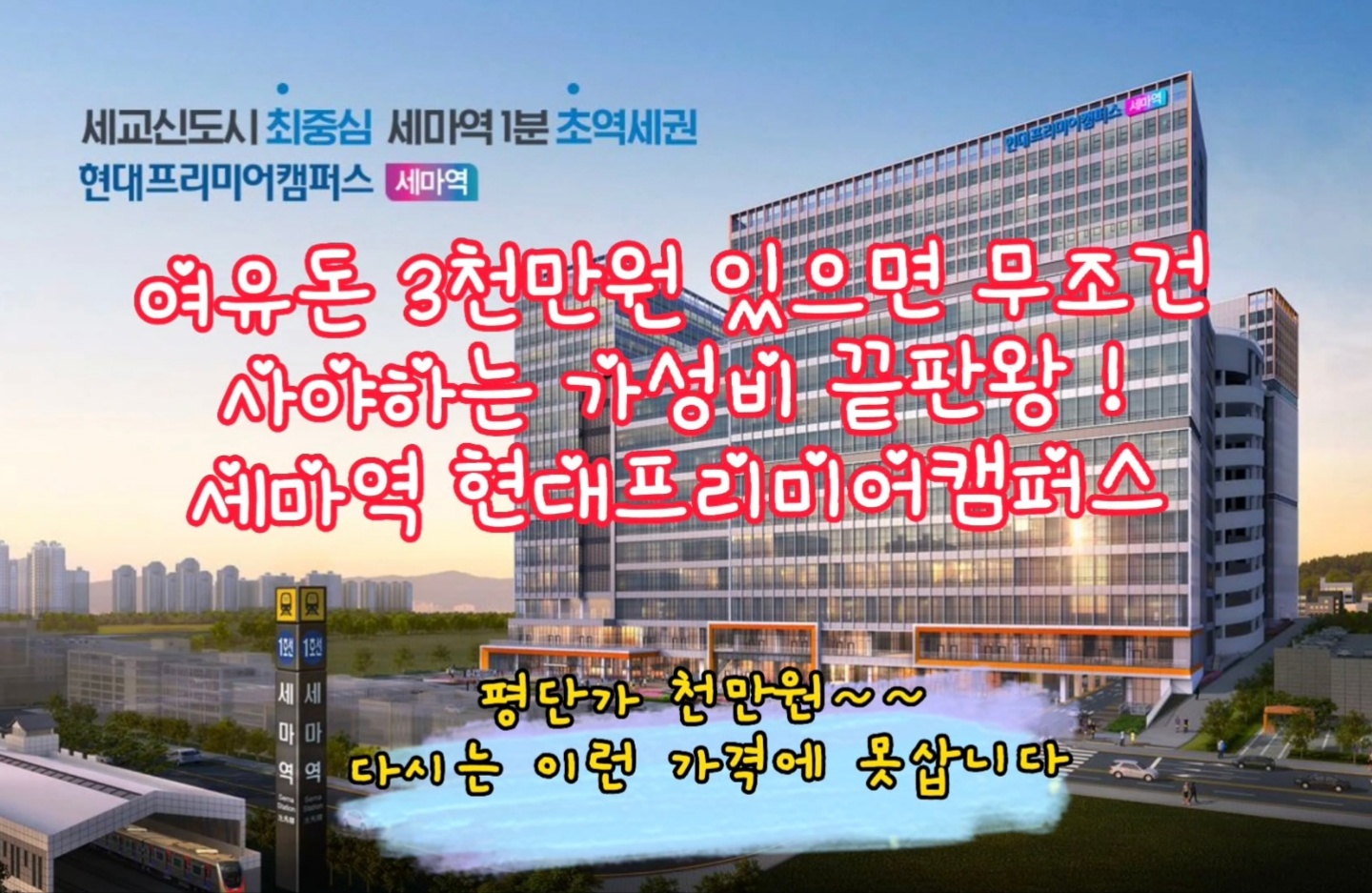 오산 세마역 현대프리미어캠퍼스