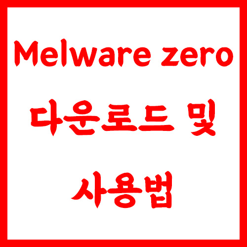 멜웨어 제로(Melware zero) 악성코드 제거 프로그램 다운로드 및 사용법 멜웨어 제로(Melware zero) 악성코드 제거 프로그램 다운로드 및 사용법