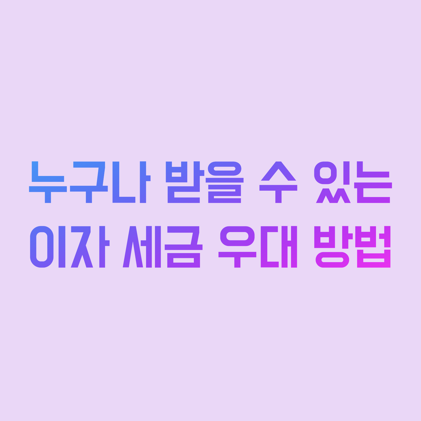  20대도 100% 예금 적금 세금 우대 받는 방법