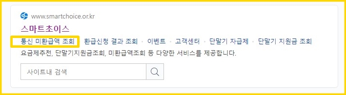 통신사미환급액조회