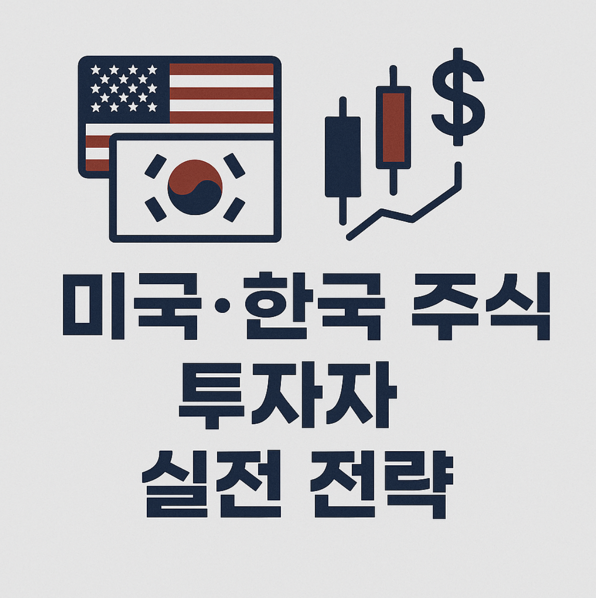 미국 한국 주식 투자 전략