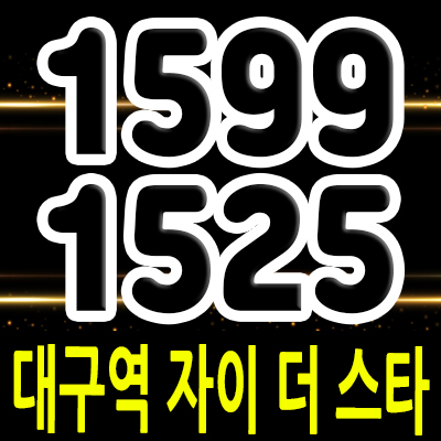  대구역 자이 더스타 미분양 아파트 칠성동 줍줍 투자상품 대구 북구 주상복합 아파트 분양가 및 잔여호실 안내