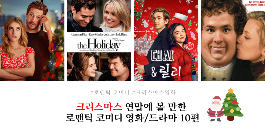38+ 영상 코미디 영화 추천 18 크리스마스 연말에 볼 만한 로맨틱코미디 영화/드라마 10편