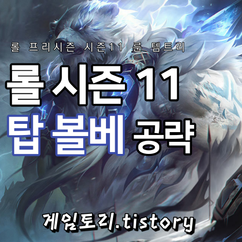  롤 시즌11 탑 볼리베어 룬 템트리 스킬트리 추천