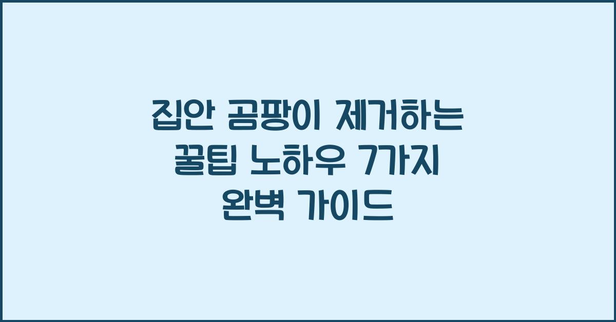 집안 곰팡이 제거하는 꿀팁 노하우 7가지