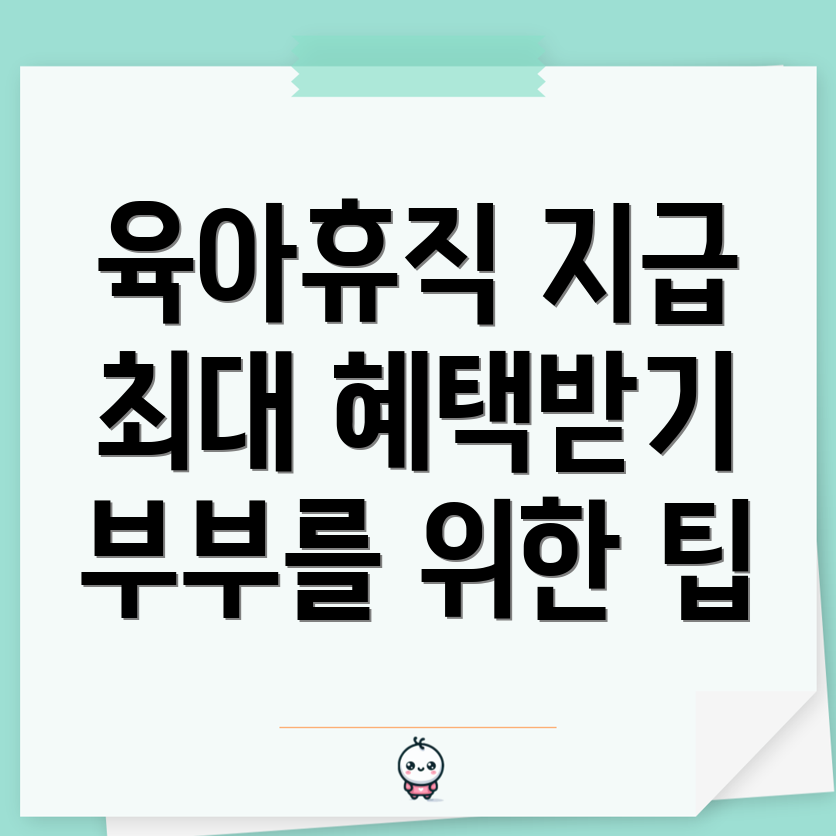 육아휴직 급여