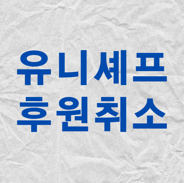  유니세프 후원취소 3가지 방법