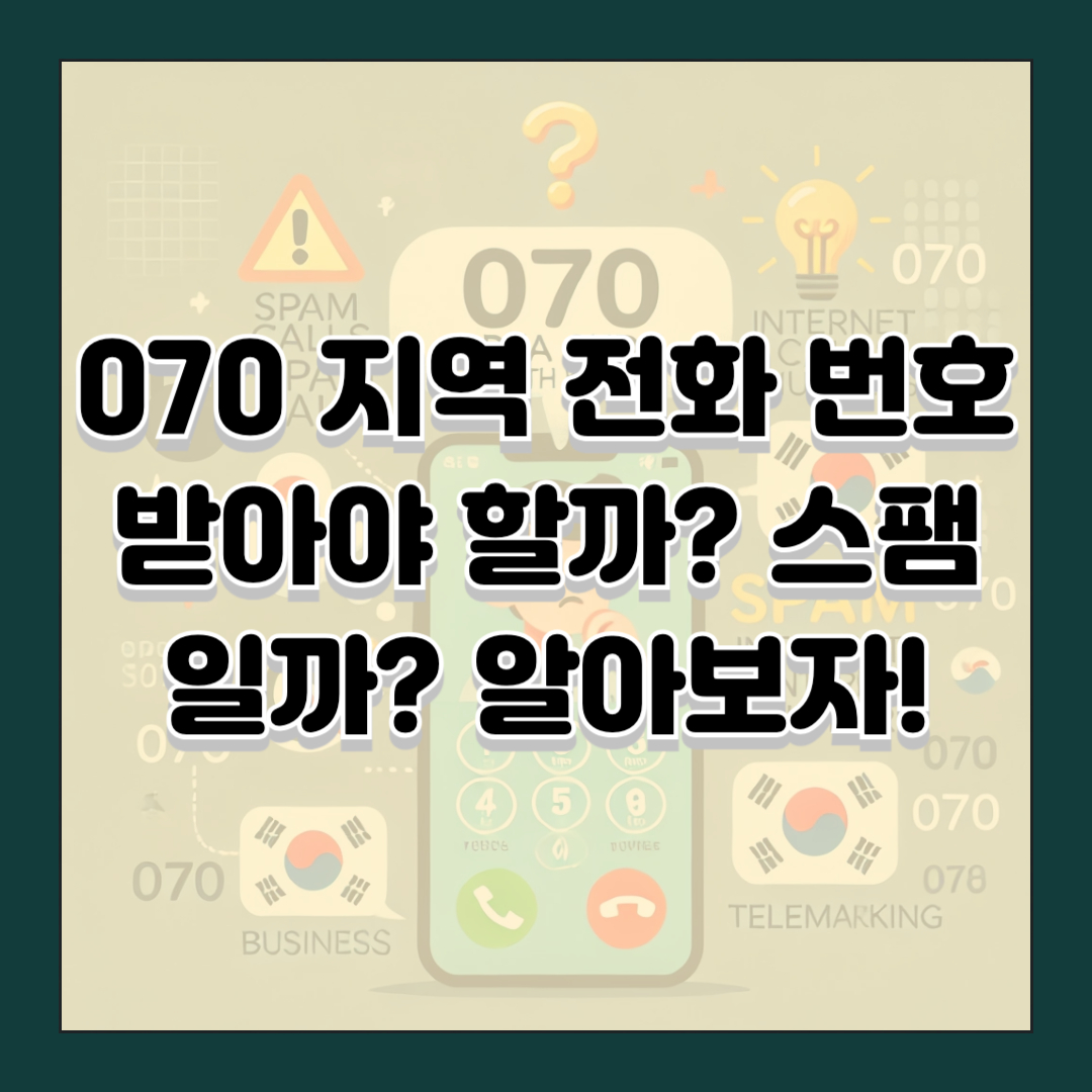 070 지역 전화 번호 받아야 할까? 스팸일까? 알아보자!