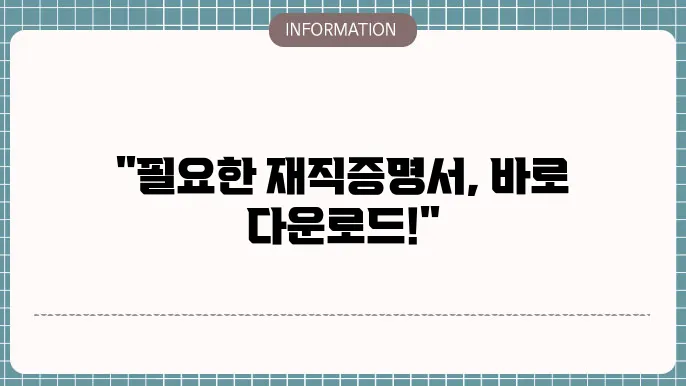 재직증명서 양식 다운로드 안내