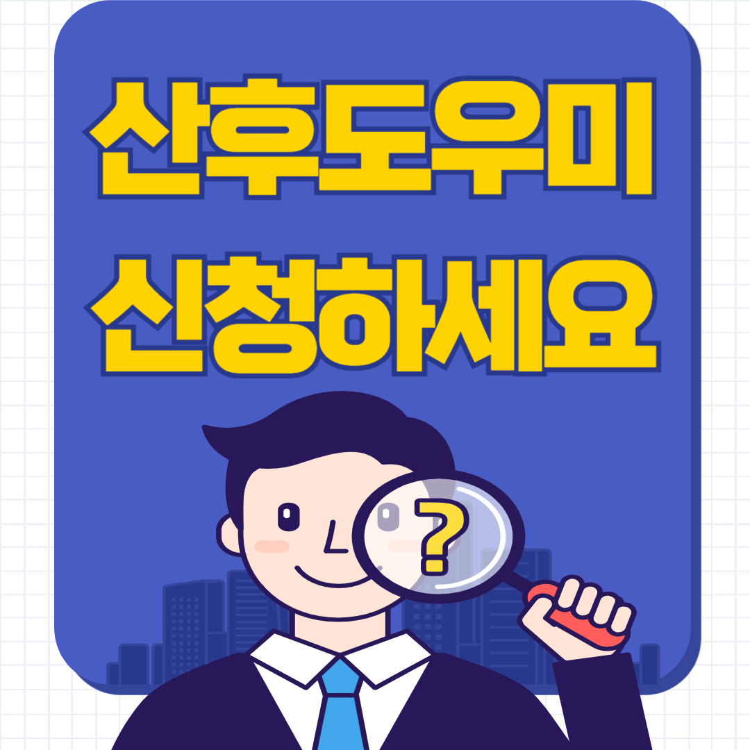 산후도우미 지원신청