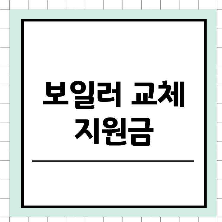 보일러 교체 지원금