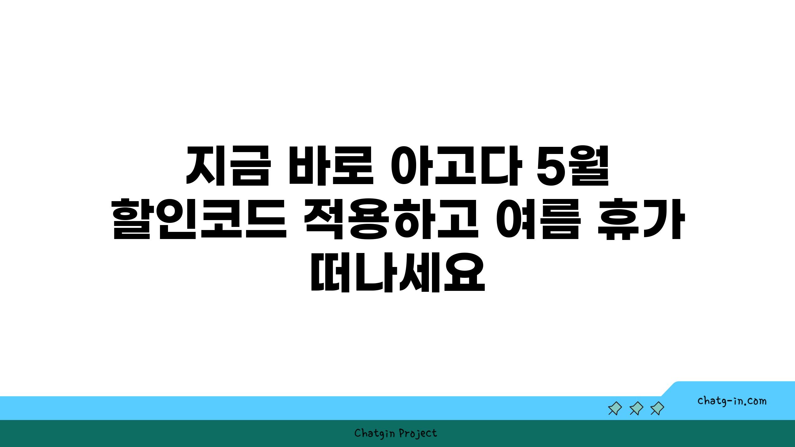 지금 바로 아고다 5월 할인코드 적용하고 여름 휴가 떠나세요