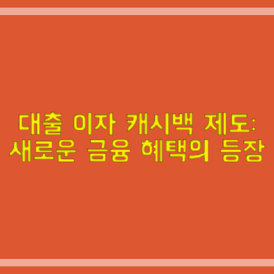 대출 이자 캐시백 제도: 새로운 금융 혜택의 등장