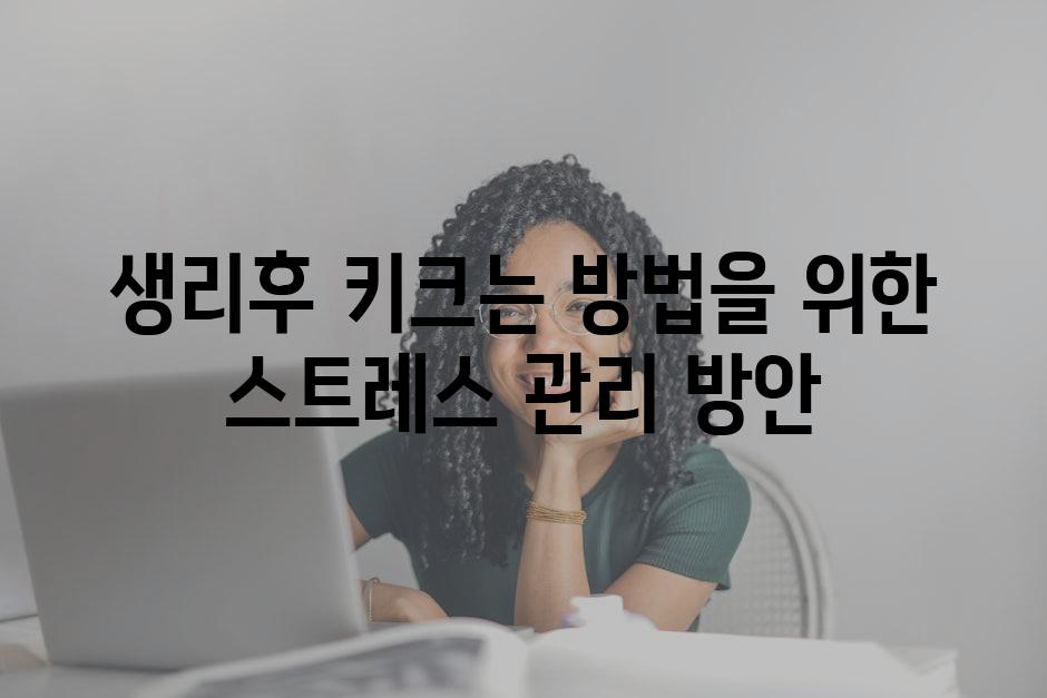 생리후 키크는 방법을 위한 스트레스 관리 방안