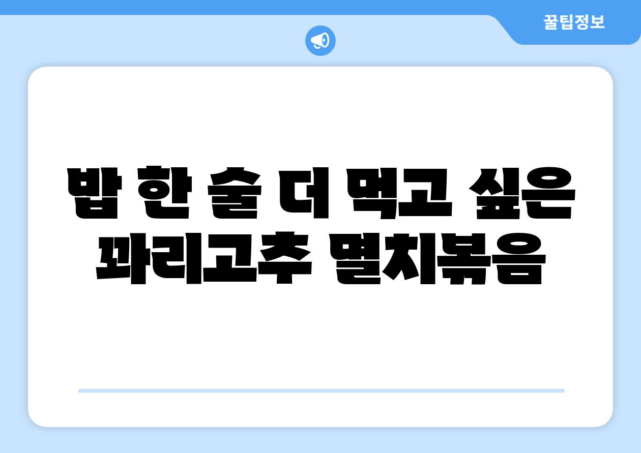 밥 한 술 더 먹고 싶은 꽈리고추 멸치볶음