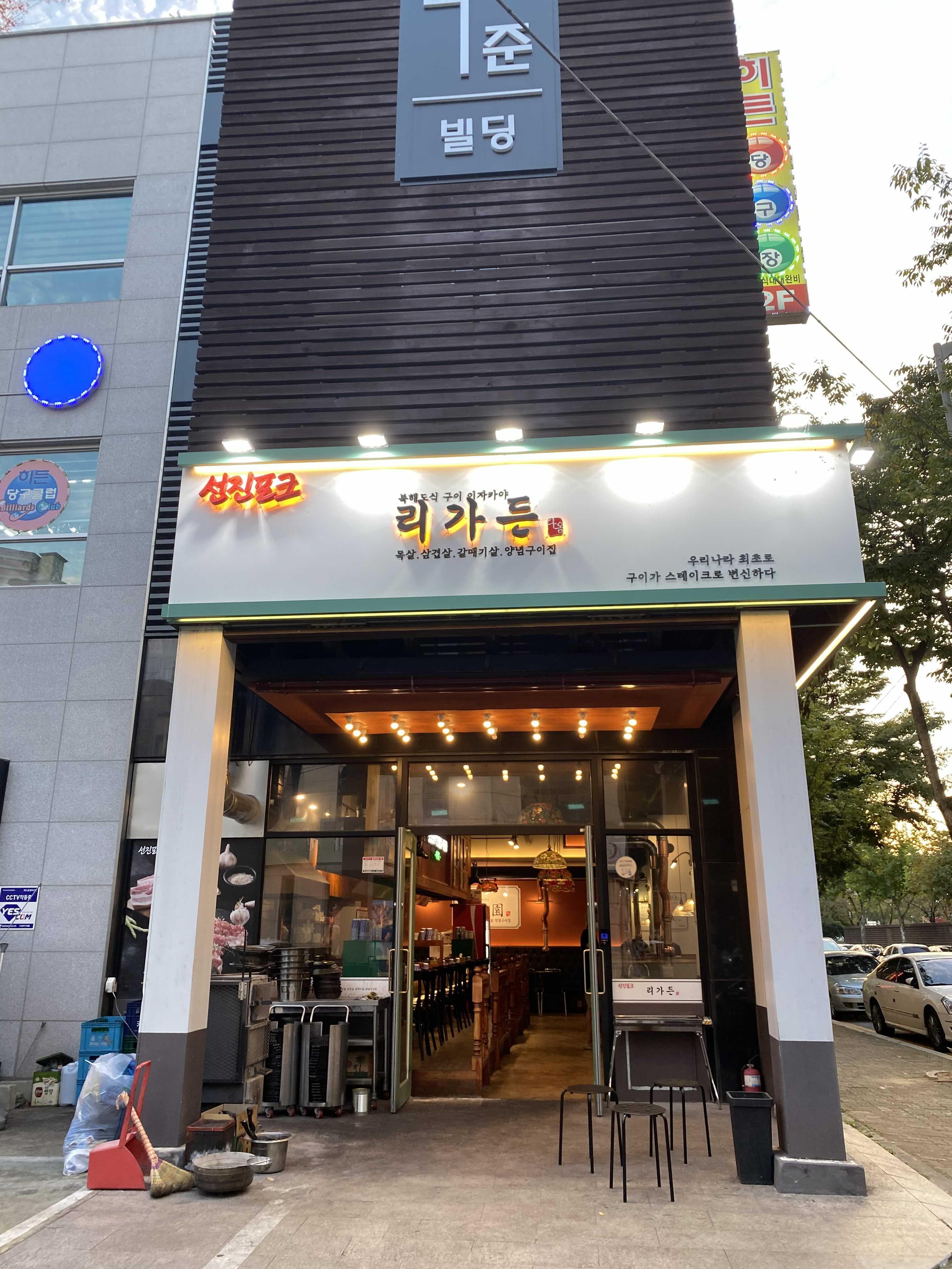  상무지구 리가든 삼겹살 맛집