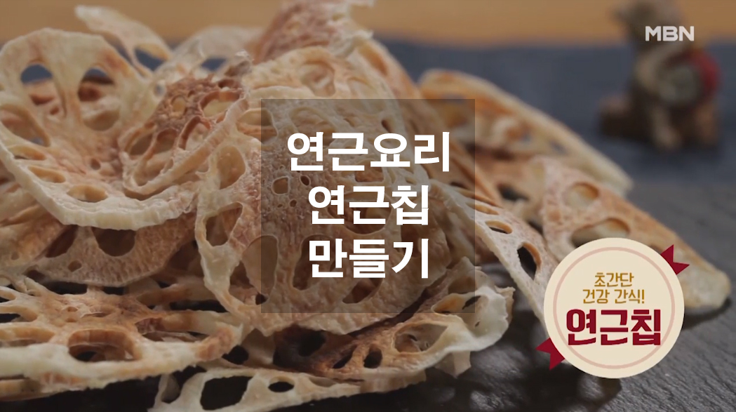  연근 요리 간단하게 연근칩 만들기