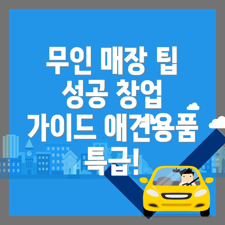 무인 애견용품 매장