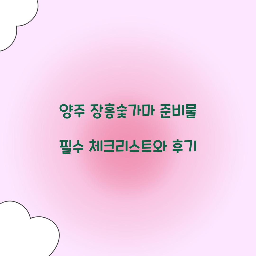 양주 장흥숯가마 준비물