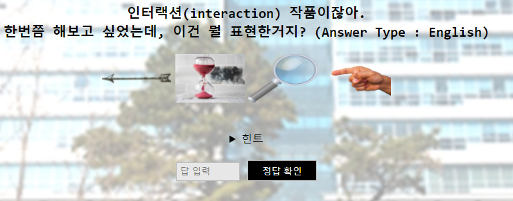  [Project] Seoultech Explore: 모교 홍보를 위한 웹 게임(퀴즈)