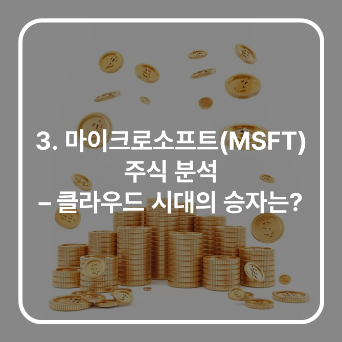 [주요 미국주식] 3. 마이크로소프트(MSFT) 주식 분석 – 클라우드 시대의 승자는?