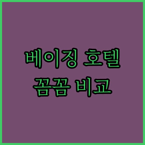 베이징 호텔 완벽 분석 위치, 청결,