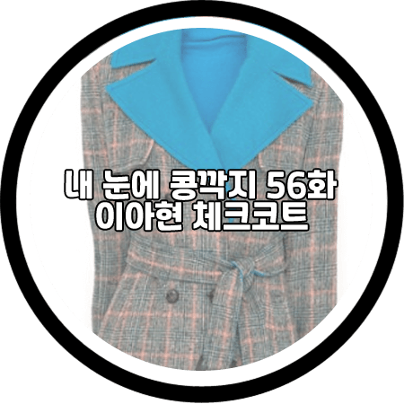  내 눈에 콩깍지 56회 이아현 체크코트 - 제시뉴욕 디테쳐블 칼라 벨티드 코트 / 서화경 패션
