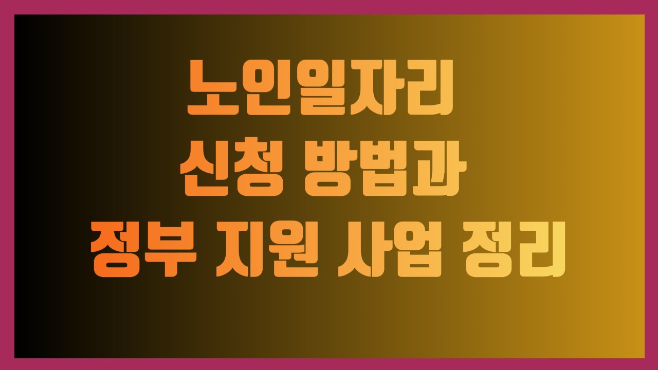 노인일자리 신청 방법과 정부 지원 사업 정리