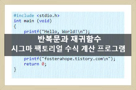  [C Console] 시그마 팩토리얼 수식 계산 프로그램(재귀, 이중 for문, 단일 for문)