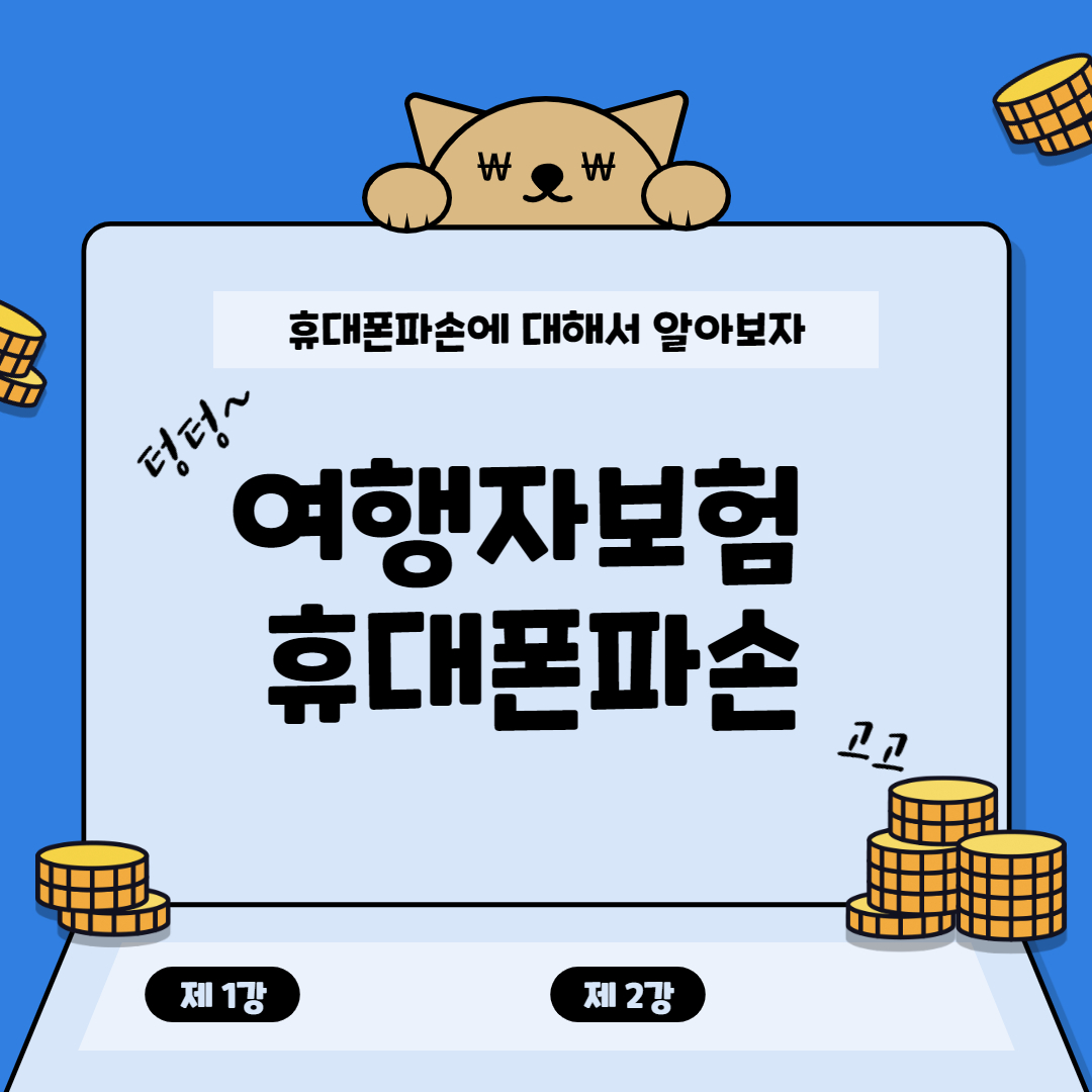  여행자보험 휴대폰파손 후기 알아보자(안보면 손해)