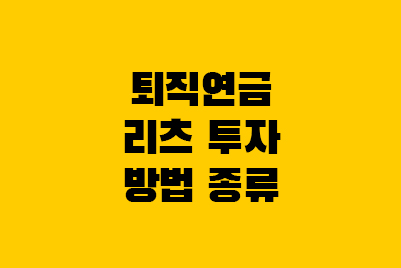  퇴직연금 리츠 Reits 투자 방법 종류(오피스, 물류, 호텔)