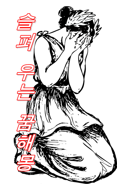  우는 꿈의 의미와 꿈의상황별로 해설