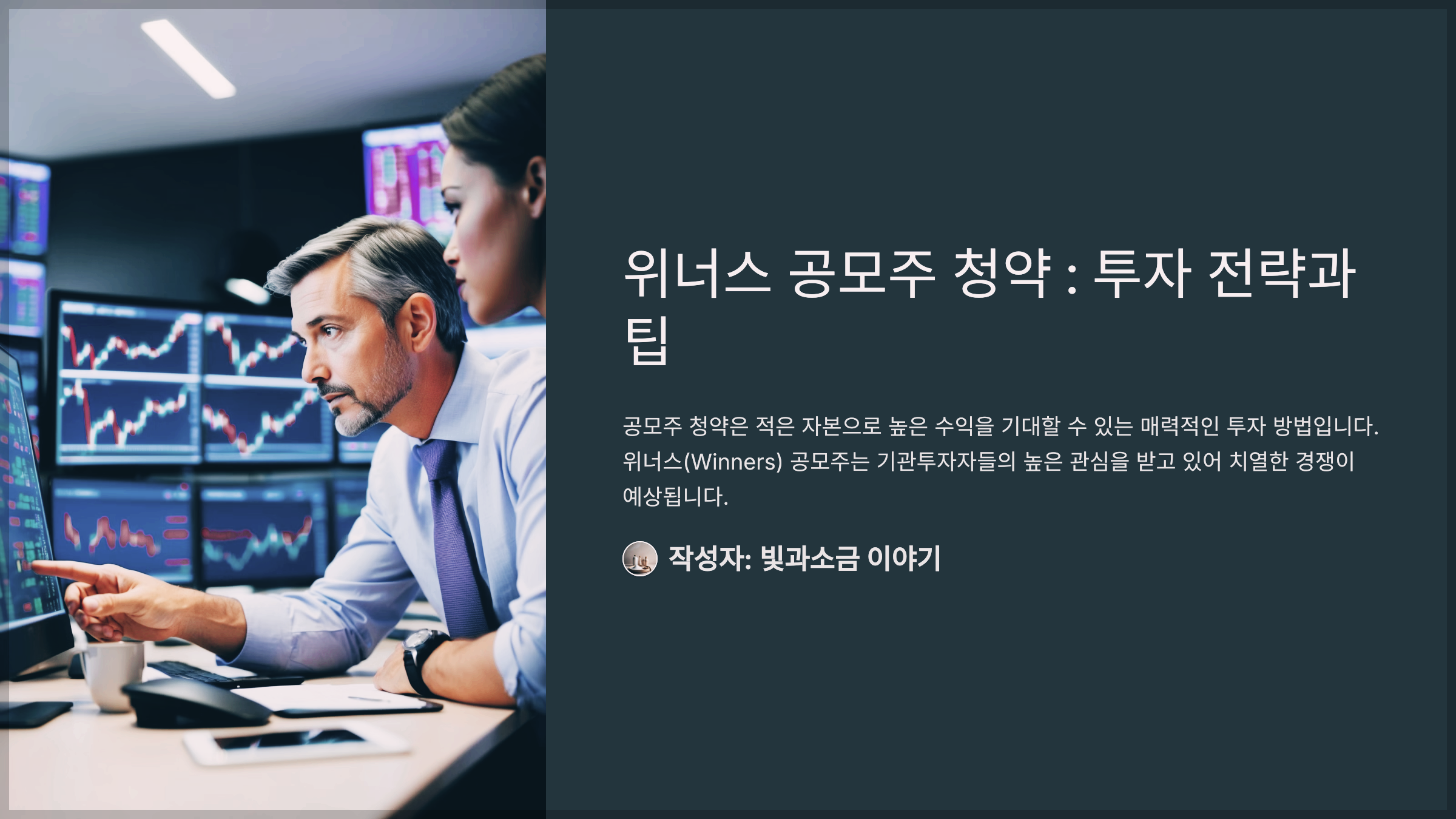 위너스 공모주 청약 : 투자 전략과 팁