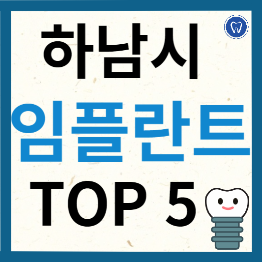 경기도 하남시 임플란트 치과 추천