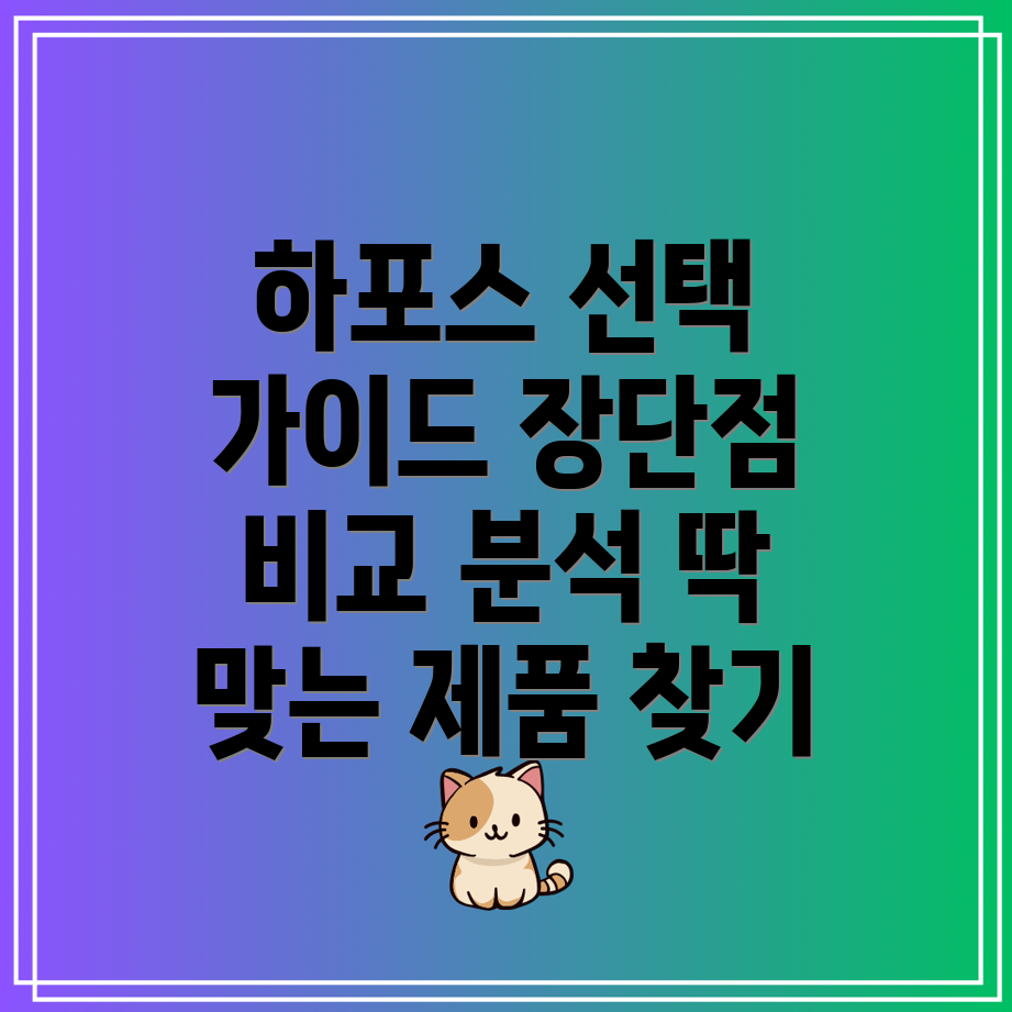 하포스선택가이드당신에게딱맞는제품찾기장단점비교분석