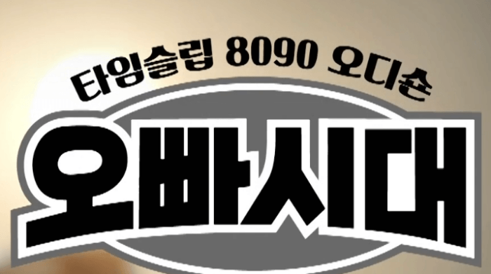 타임슬립-8090-오디션-오빠시대